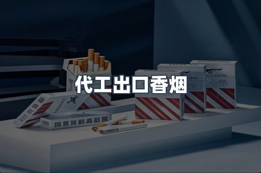 进口香烟